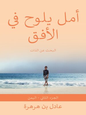 cover image of أَمَل يلَوح فِي الأفُق